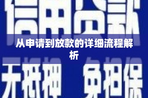 古丈从申请到放款的详细流程解析