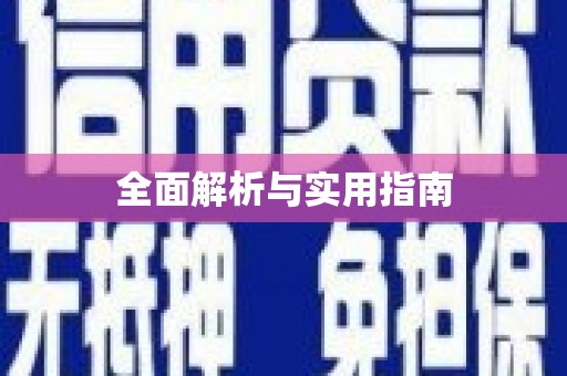 古丈全面解析与实用指南