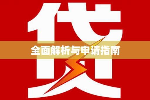 古丈全面解析与申请指南