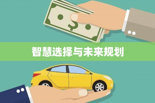 古丈智慧选择与未来规划