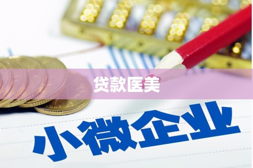 古丈贷款医美