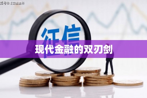 古丈现代金融的双刃剑