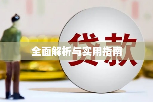 古丈全面解析与实用指南