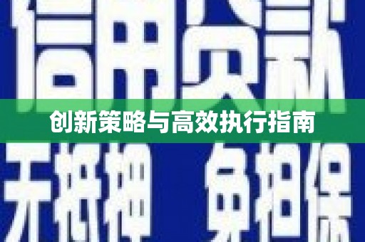 古丈创新策略与高效执行指南