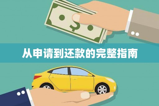 古丈从申请到还款的完整指南