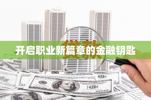 古丈开启职业新篇章的金融钥匙