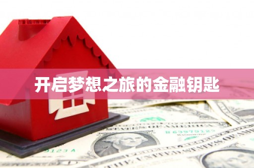 古丈开启梦想之旅的金融钥匙