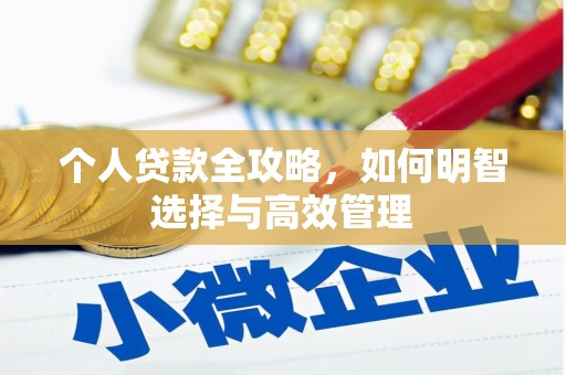 古丈个人贷款全攻略，如何明智选择与高效管理