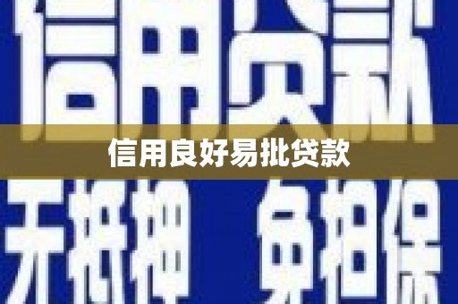 古丈信用良好易批贷款