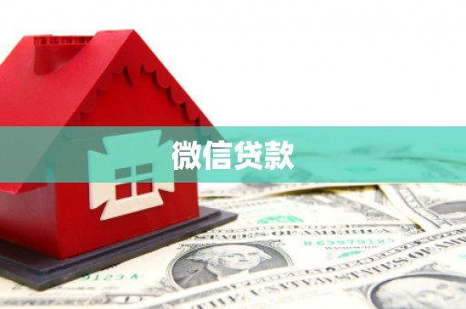 古丈微信贷款