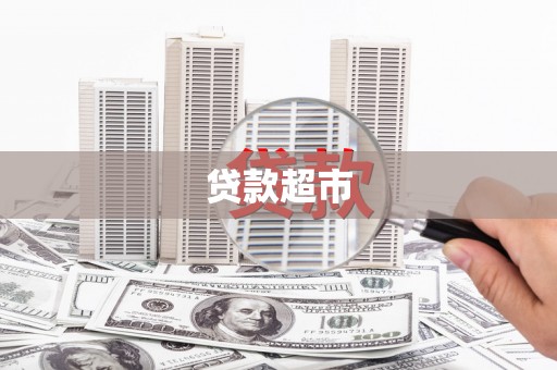 古丈贷款超市