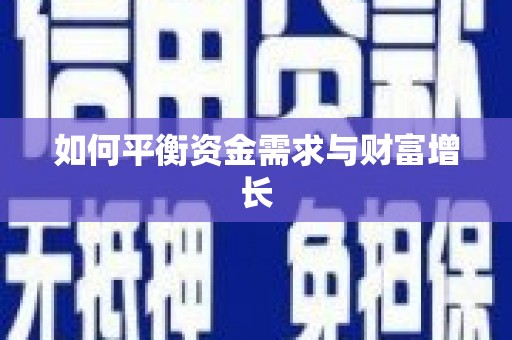 古丈如何平衡资金需求与财富增长