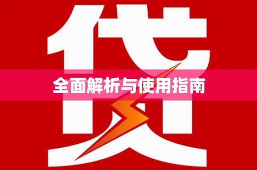 古丈全面解析与使用指南