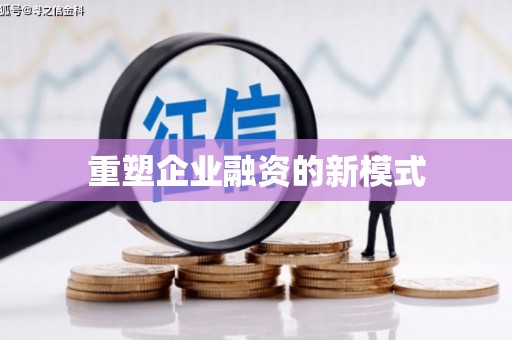 古丈重塑企业融资的新模式