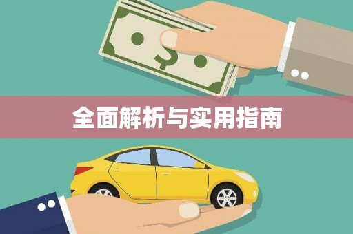 古丈全面解析与实用指南