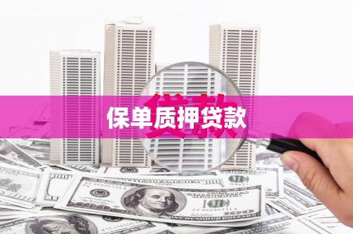 古丈保单质押贷款