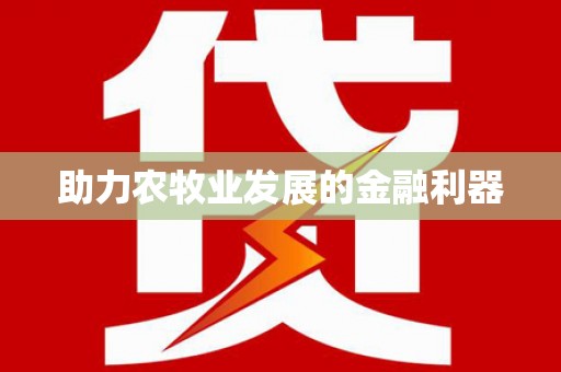 古丈助力农牧业发展的金融利器