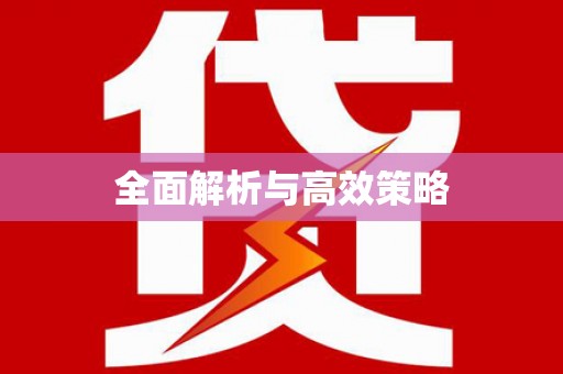 古丈全面解析与高效策略