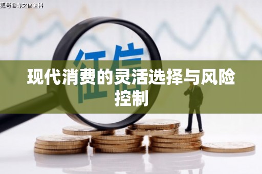 古丈现代消费的灵活选择与风险控制