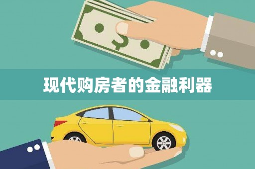 古丈现代购房者的金融利器