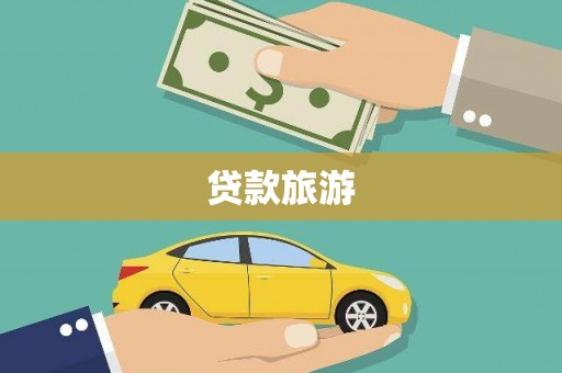 古丈贷款旅游