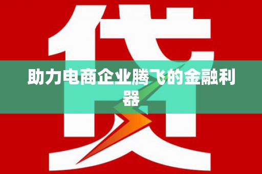 古丈助力电商企业腾飞的金融利器