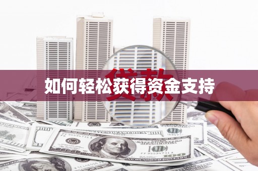 古丈如何轻松获得资金支持