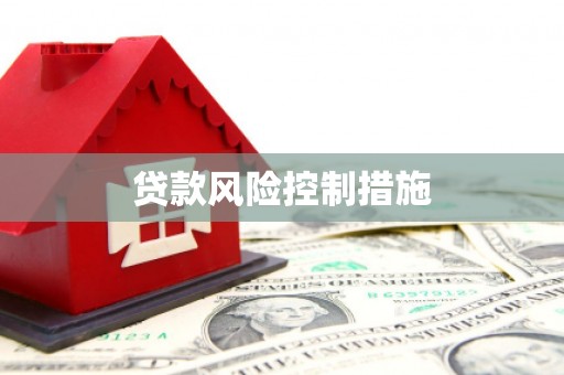 古丈贷款风险控制措施