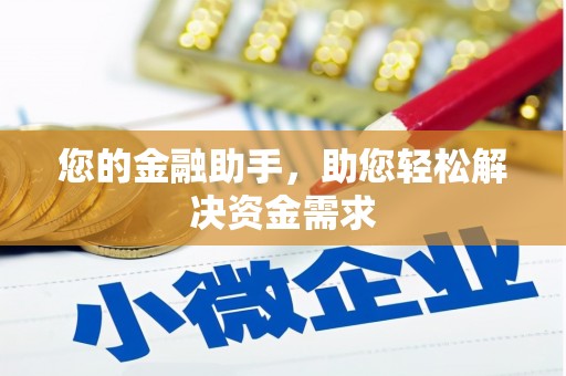古丈您的金融助手，助您轻松解决资金需求