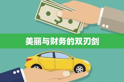 古丈美丽与财务的双刃剑