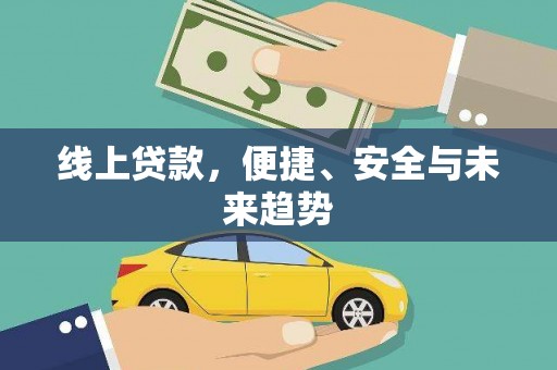 古丈线上贷款，便捷、安全与未来趋势