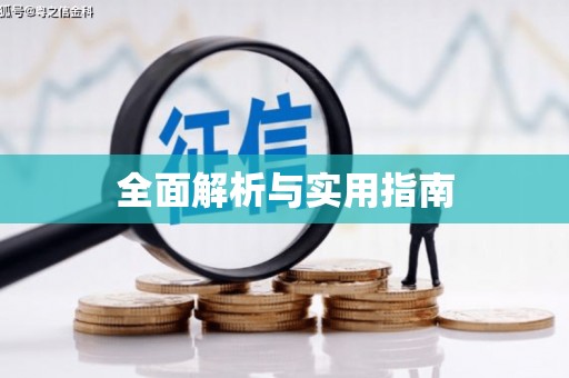 古丈全面解析与实用指南