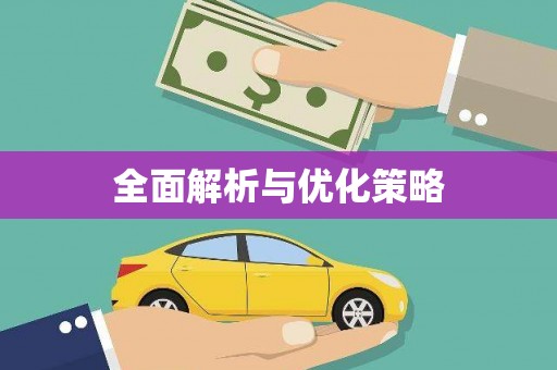 古丈全面解析与优化策略