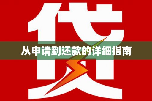 古丈从申请到还款的详细指南