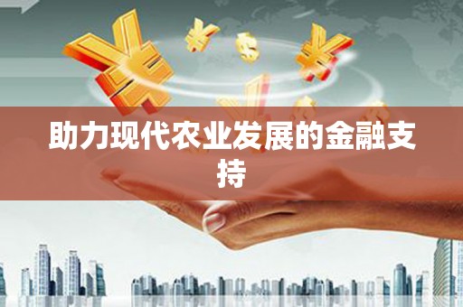 古丈助力现代农业发展的金融支持