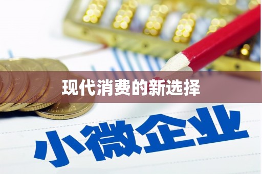 古丈现代消费的新选择