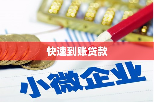 古丈快速到账贷款