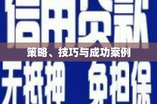 古丈策略、技巧与成功案例