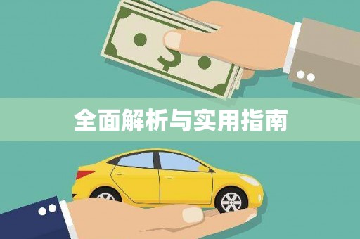 古丈全面解析与实用指南