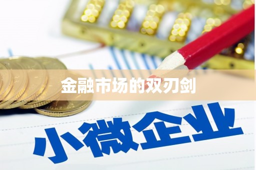 古丈金融市场的双刃剑