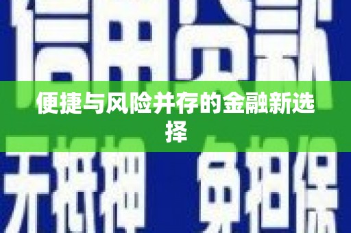 古丈便捷与风险并存的金融新选择