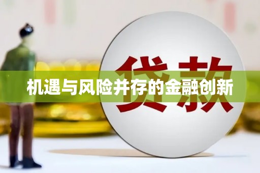古丈机遇与风险并存的金融创新