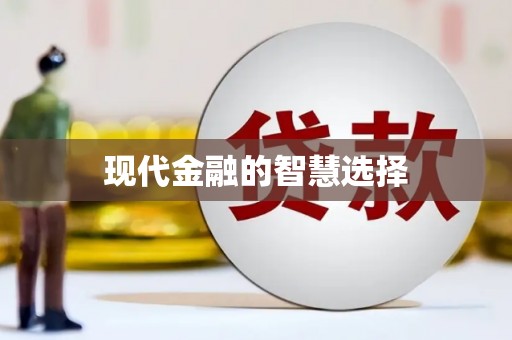 古丈现代金融的智慧选择