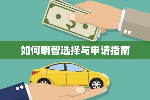 古丈如何明智选择与申请指南