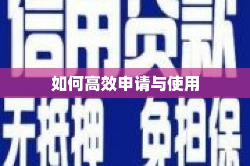 古丈如何高效申请与使用