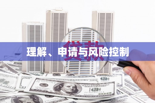 古丈理解、申请与风险控制