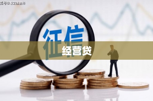 古丈经营贷