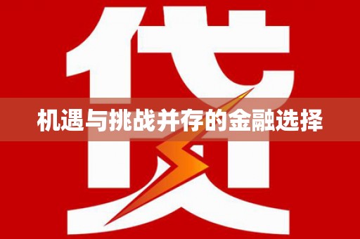 古丈机遇与挑战并存的金融选择