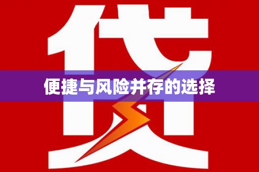 古丈便捷与风险并存的选择
