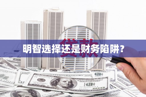 古丈明智选择还是财务陷阱？